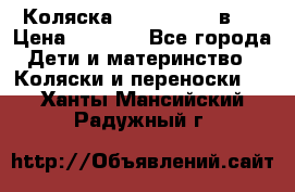 Коляска zipi verdi 2 в 1 › Цена ­ 7 500 - Все города Дети и материнство » Коляски и переноски   . Ханты-Мансийский,Радужный г.